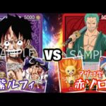 【ワンピースカード】紫ルフィvsアグロ型赤ゾロ 対戦動画【新弾環境デッキ】