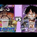 【ワンピースカード】青紫カイドウvs紫ルフィ 対戦動画【新弾環境デッキ】