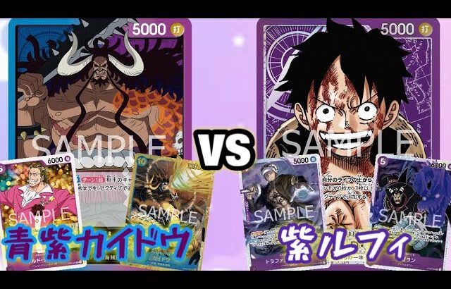 【ワンピースカード】青紫カイドウvs紫ルフィ 対戦動画【新弾環境デッキ】