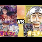 【ワンピースカード】赤紫ルフィvs黄エネル 対戦動画【デッキレシピ】