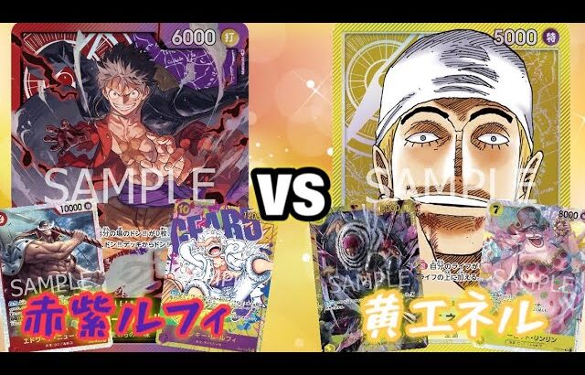 【ワンピースカード】赤紫ルフィvs黄エネル 対戦動画【デッキレシピ】