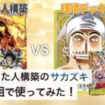 【対戦動画】青黒サカズキ vs 黄エネル【ワンピースカードゲーム/ONE PIECE CARD GAME】