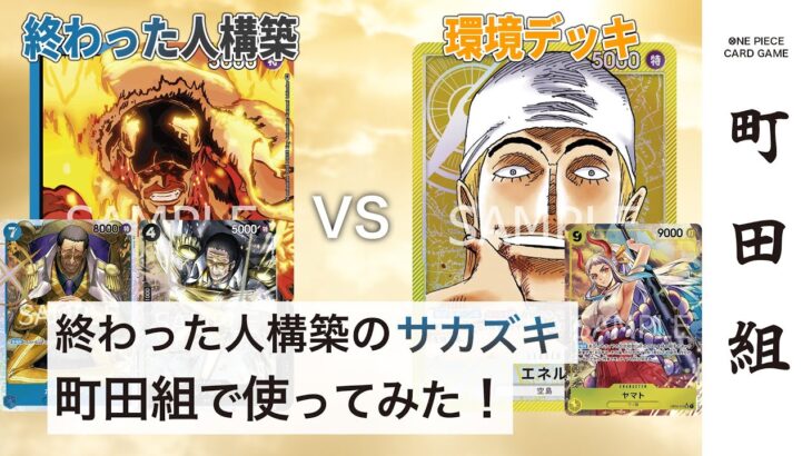 【対戦動画】青黒サカズキ vs 黄エネル【ワンピースカードゲーム/ONE PIECE CARD GAME】