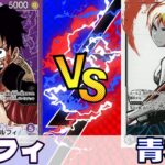 【ワンピースカード】紫ルフィvsナミ　1次予選優勝リーダーに紫ルフィは勝つことができるのか！？【対戦動画】