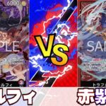 【ワンピースカード】赤紫ルフィvs赤紫ロー　5弾環境の今どちらが強いリーダーなのか決着をつけます！！【対戦動画】