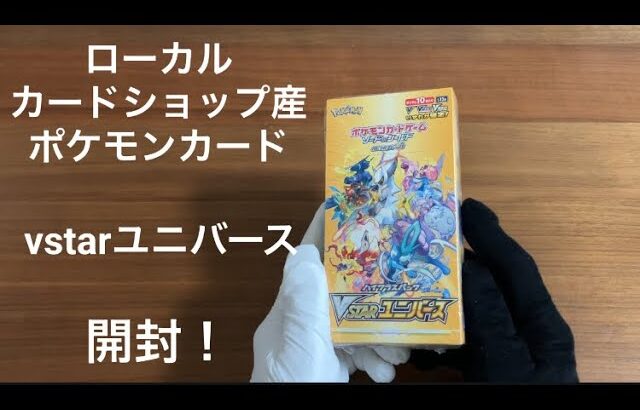 【ローカルカードショップ産】ポケモンカード vstarユニバース 1box 開封！#ポケモンカード #ポケモンカード開封 #ポケカ #ポケカ開封 #開封動画