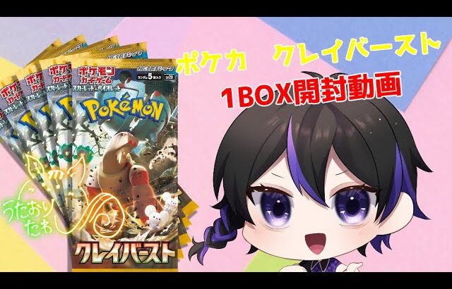 【ポケモンカード】ナンジャモが出るか！？クレイバースト開封動画　#新人vtuber 　#ポケモンカード　#クレイバースト 　#開封動画