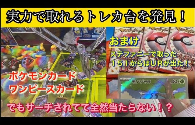 クレーンゲーム ポケカ 開封 コツをつかめば１００円でゲット！？ 最悪な開封結果から運を収束させる男w ポケカキャッチャー 攻略 ステファニー １５１