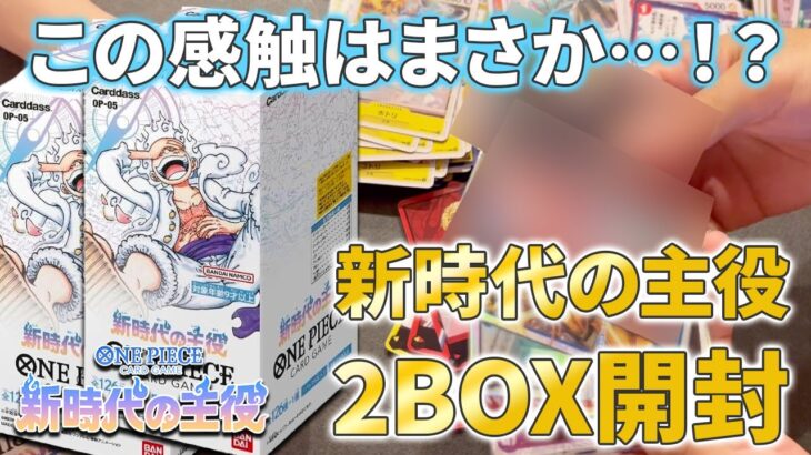 【ワンピースカード開封】またまたアイツか！？感触で何のカードか分かってきた気がするww｜後編【新時代の主役】