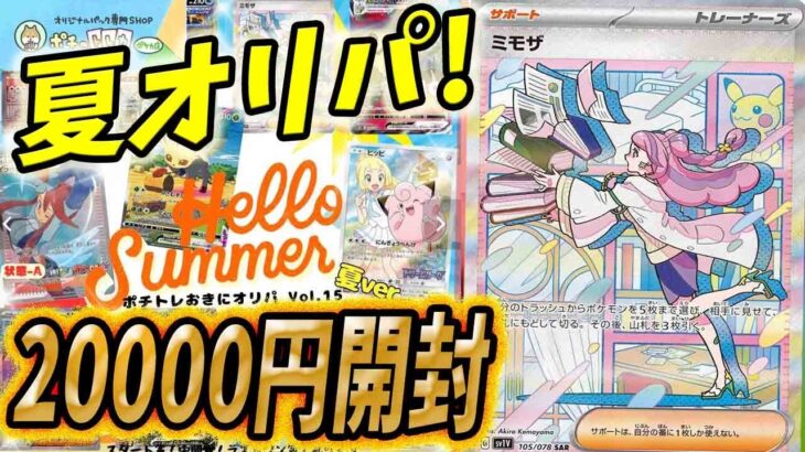 【ポケカ】夏はまだまだww夏オリパ2万円開封して夏にセイハローグッバイ！！！