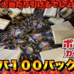 【ポケカ開封】オリパ１００パックしてみたらとんでもない結末にwww