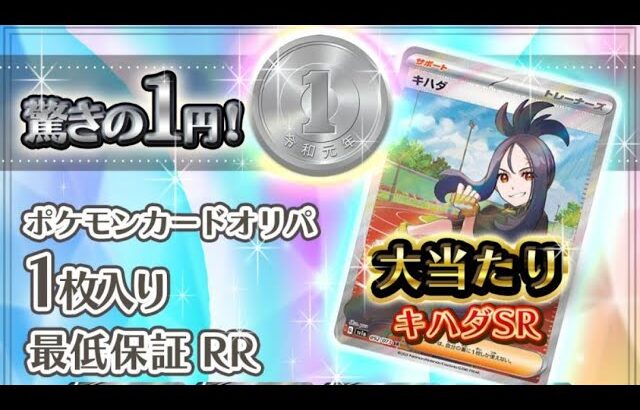 アド確定1円オリパ！?ポケモンカードオリパ開封したら色々出た！