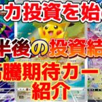 【ポケカ投資を始めて1年半】投資結果と高騰期待のカードを紹介！