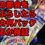 【ポケカ】平日に都会ふらふらしたら1日でポケカ何パック買えるのか検証