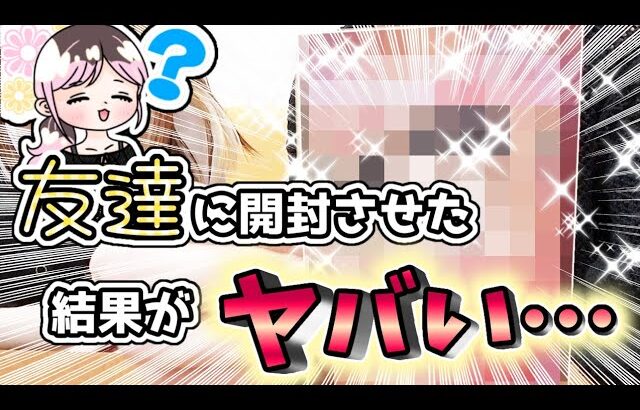 【ワンピースカード】約1万円！友達に開封させたら大変なことになりました…