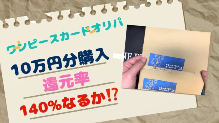 【ワンピカード】10万円分！ワンピースカードオリパ開封！シャンクスゲット⁉️神回なるか？コーギーアール…わんわん！