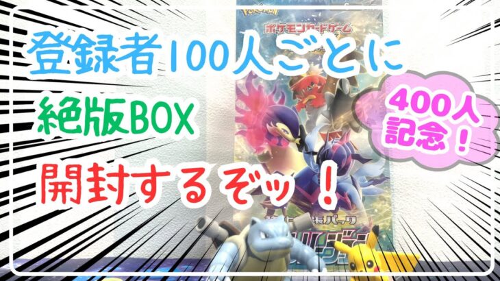 【記念開封】登録者100人ごとに絶版BOX開封するぞッ！【400人ありがとう】