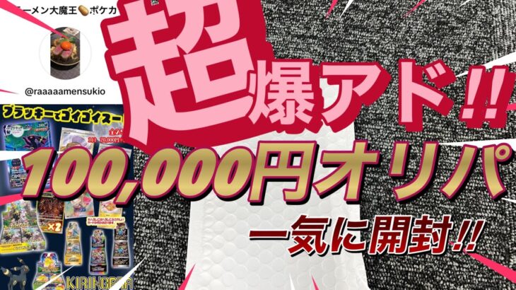 【超爆アド‼︎10万円分のオリパ開封‼︎】　いつも仲良くして頂いているTikTok配信者さんのオリパで爆アドを‼︎ 果たして結果は‼︎‼︎⁉︎【オリパ】