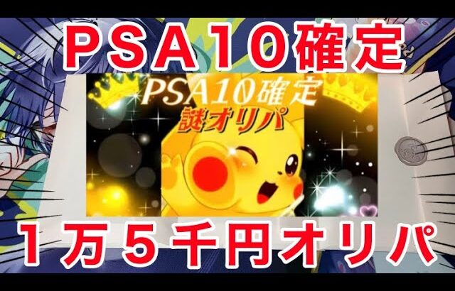 【ポケカ】1パック1万5千円のPSA10確定オリパを4万５千円分ひりつき大開封！！