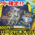 【ポケカ】1口2万円！ほぼアド確定のスターバース付きオリパ開封してみた！