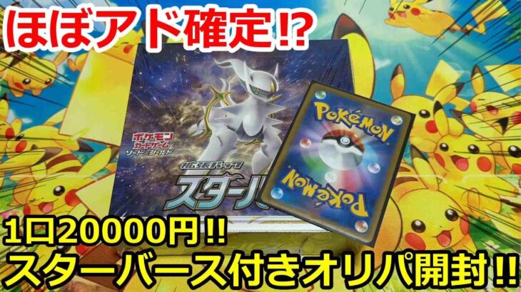 【ポケカ】1口2万円！ほぼアド確定のスターバース付きオリパ開封してみた！