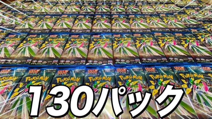 【ポケカ】未来の一閃を130パック大量開封します【ポケモンカード】