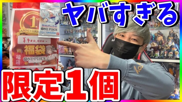 【ワンピカード】限定1個の40万円福袋開封！ヤバすぎる中身とは⁉︎