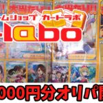 【ポケカ】日本橋のカードラボで購入したオリパ15,000円分開封してみたよ！