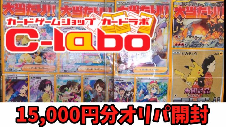 【ポケカ】日本橋のカードラボで購入したオリパ15,000円分開封してみたよ！