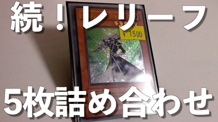 【遊戯王】続！1,500円のレリーフ5枚詰め合わせを開封したら、やっぱり最高すぎた。購入品紹介〜Bee本舗編〜