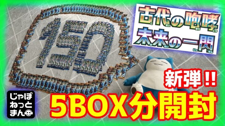 【新弾ポケカ開封】150パックの古代の咆哮と未来の一閃があればトップレア1枚は引けるはず‼【ポケモンカード】