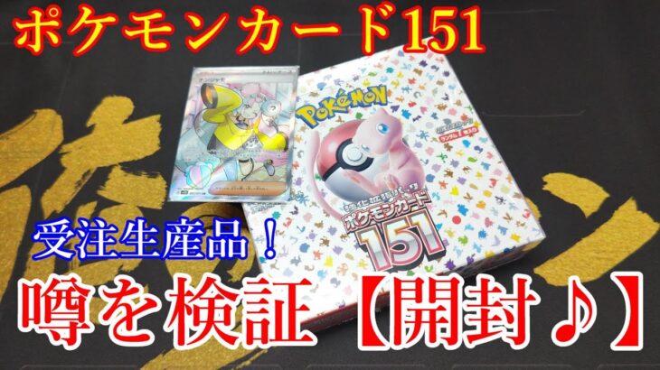 【ポケモンカード】噂を検証！受注生産151開封♪