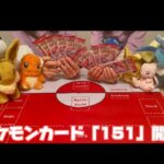 【ポケカ】ポケモンカード151開封