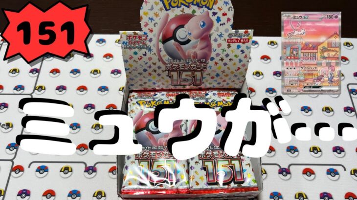 【ポケカ】151 1BOX開封!! …ミュウ???