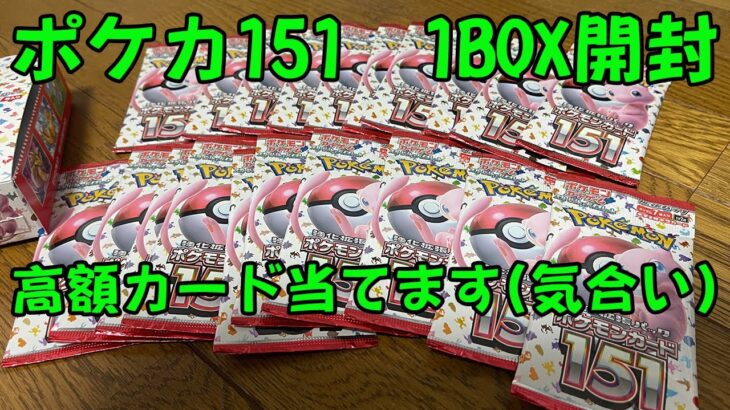 【開封動画】ポケモンカード151  1BOX20パック購入したので高額カード当てていきます！