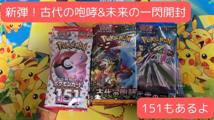 [ポケモンカード開封]古代の咆哮&未来の一閃開封！151もあるよ