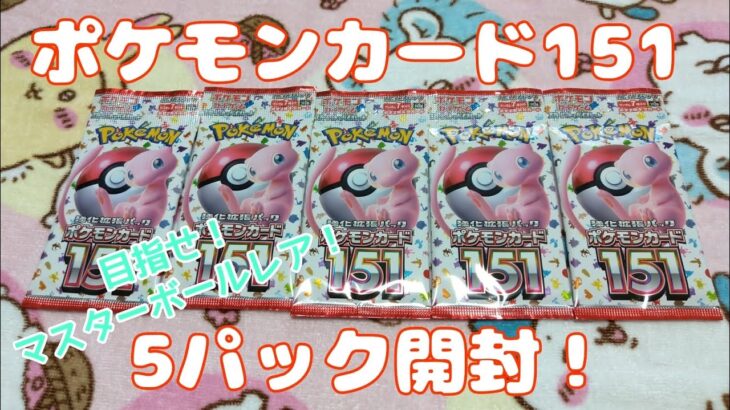 【開封】ポケモンカード151 5パック開封！【ポケモンカード】