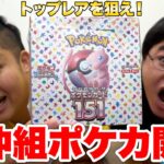 【ポケカ】不仲組でポケモンカード151開封したら仲が更に悪化した！？