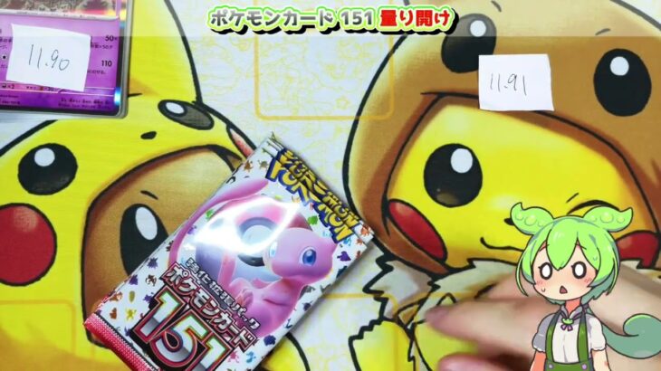 【ポケカ開封】ポケセン産の151を重さ量って開けちゃうのだのだ【ずんだもん】