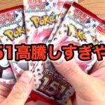 【ポケカ開封】高騰してるポケモンカード151のバラ開封します