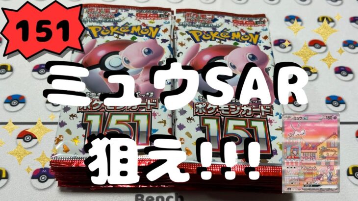 【ポケカ】151開封!! ミュウSARいつ出る?!