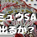 【ポケカ】151バラパック開封…!! ミュウSAR出るのか?!