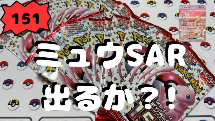 【ポケカ】151バラパック開封…!! ミュウSAR出るのか?!