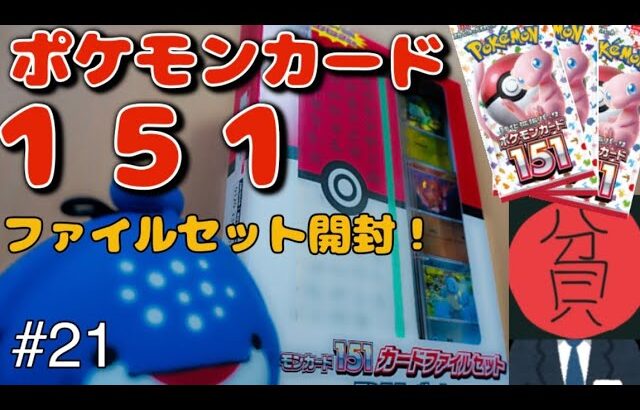 【ポケモンカード151】【ポケカ開封】貧リーマン、ポケモンカード151カードファイルセットを開封する。＃21#ポケカ #ポケモンカード #ポケモン#開封 #開封動画 #遊戯王 #ポケモンカード151