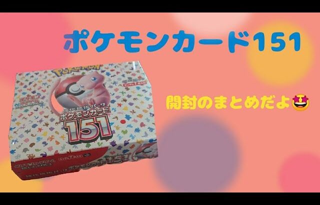 【神回開封】ポケモンカード開封をまとめました（ポケモンカード151）2023年6月発売