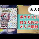 【ポケカ】大人気のポケカ151と5,500円オリパを5パック開封！！
