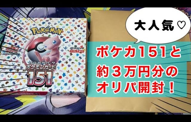 【ポケカ】大人気のポケカ151と5,500円オリパを5パック開封！！