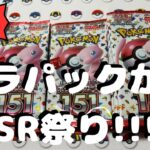 【ポケカ】151バラパック開封したら…SR何枚出るの？？