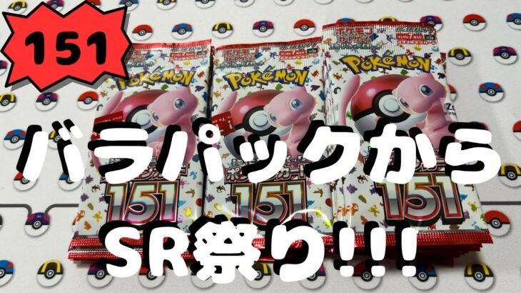 【ポケカ】151バラパック開封したら…SR何枚出るの？？