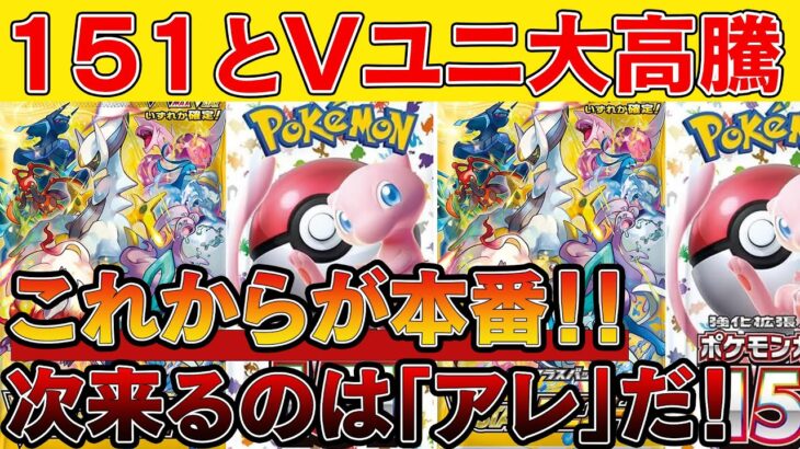 【ポケカ投資】ポケカ151とVユニが大高騰！！まだまだ激熱！！【ポケモンカード　高騰】